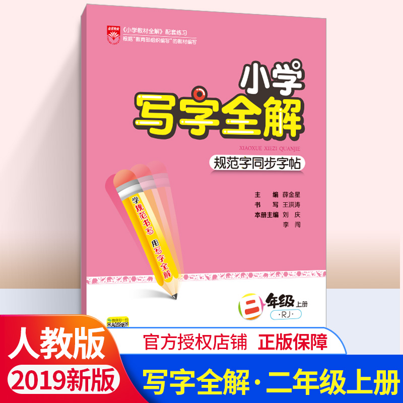 2019新版 小学写字全解 人教版二年级上册 RJ人教版 规范写字同步全解 小学生课外练习练字册 铅笔临摹 字帖正楷生字写字本小学