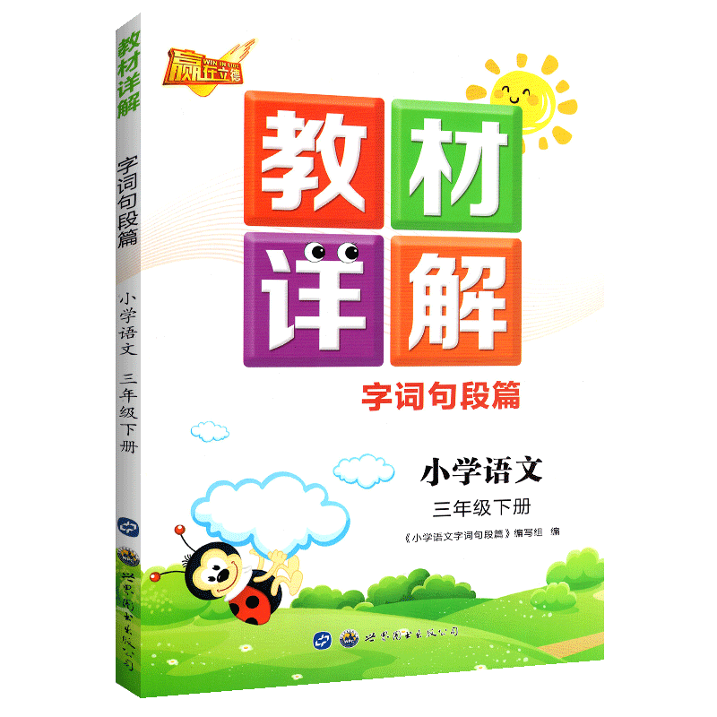 教材详解三年级下册语文 字词句段篇教材全解 全国版 小学3年级下册语文教材解读语文书课本同步训练全解辅导资料书