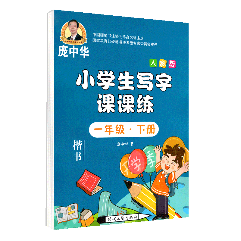 小学生写字课课练一年级下册人教版字帖庞中华楷书小学生语文1年级同步练习册庞中华楷书字帖入门基础训练