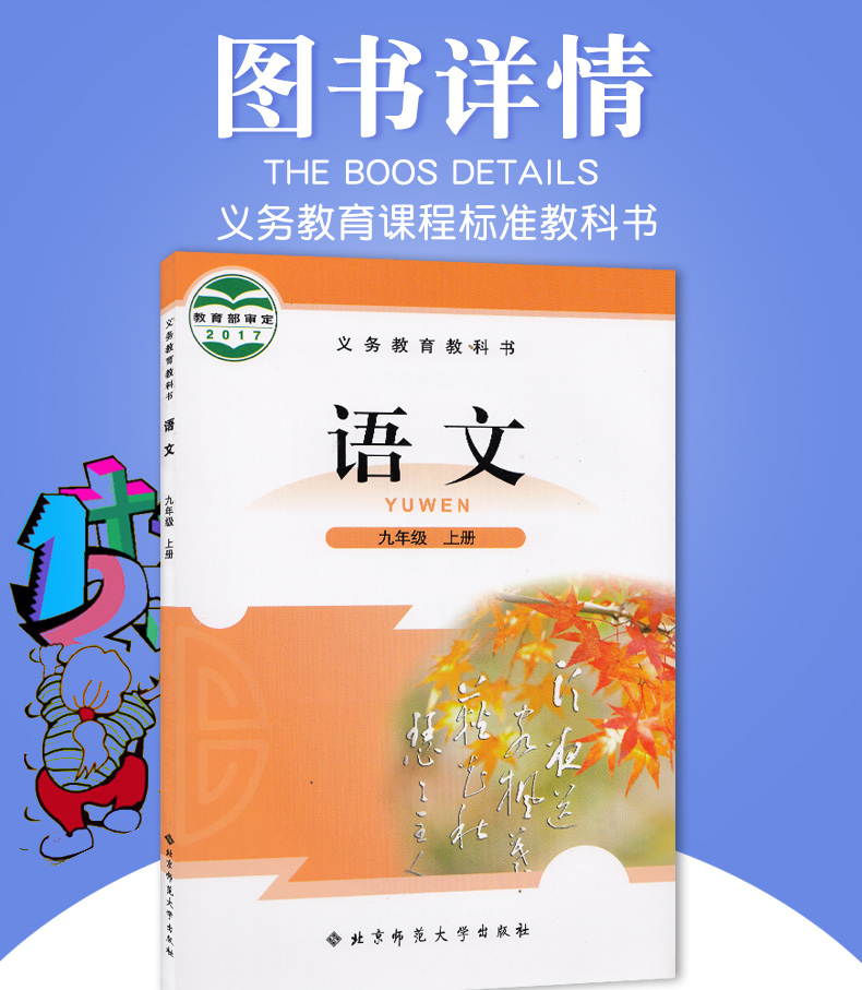 正版包邮2019新版北京师范大学出版初中三年级9九年级上册语文北师大版九年级上册语文书课本教材教科书语文九年级上册北师版