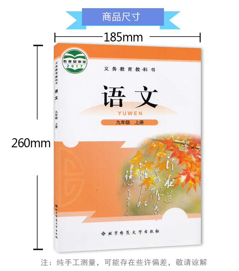 正版包邮2019新版北京师范大学出版初中三年级9九年级上册语文北师大版九年级上册语文书课本教材教科书语文九年级上册北师版