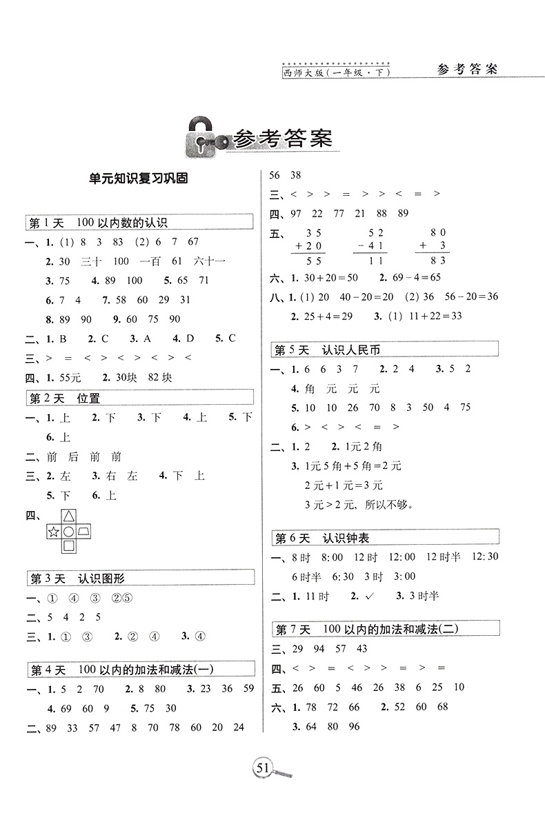 15天巧夺100分小学数学一年级下册数学同步练习册 XS课标版西师版西南师范大学出版 1年级数学下单元阶段期中期末冲刺试卷练习题