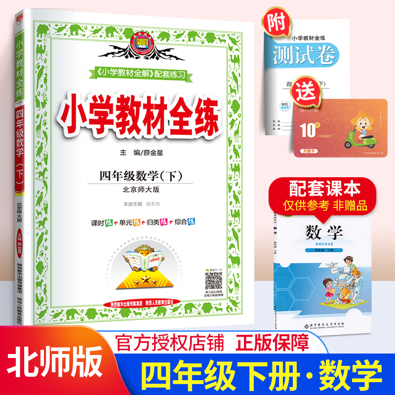 薛金星教育 2020春小学教材全练 四年级下册数学练习册 北师版BS北师大版BSD北京师范大学出版4年级下学期小学数学同步学习资料