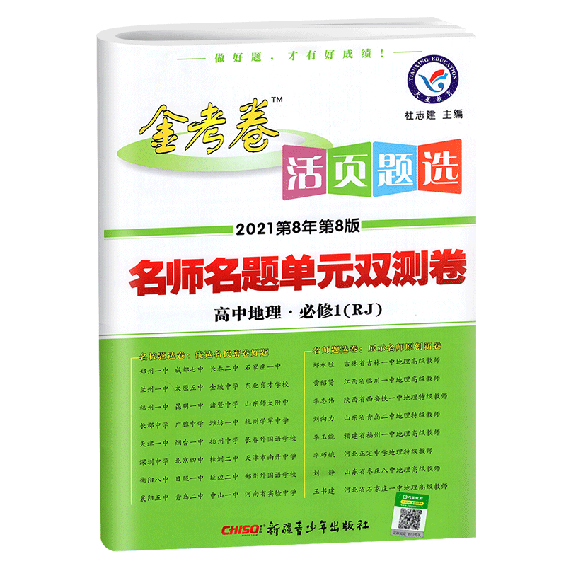 2021版金考卷活页题选 名师名题单元双测卷高中地理必修1 必修一RJ人教版 天星教育 高一上册同步练习期末冲刺模拟试卷子密卷