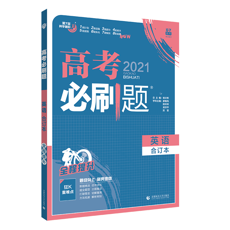【现货发售】2021高考必刷题英语合订本 新课标全国卷 高考必刷题英语语法填空短文改错词汇高三文科理科总复习资料书67高考理想树