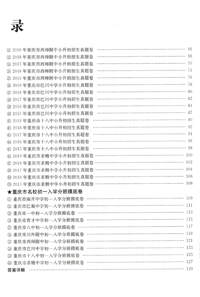 2020重庆名校小升初招生必刷卷语文 初一入学 一三八南开巴蜀育才巴川求精中学模拟试卷预测冲刺押题毕业考试 小升初真题试卷