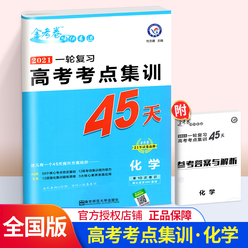 金考卷45天化学2021一轮复习高考考点集训特快专递全国卷天星教育理科试卷总复习专项套卷模拟试题汇编高中高三备考资料书