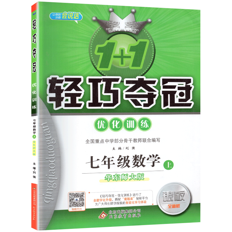 1+1轻巧夺冠优化训练七年级数学上册华东师大版华师版 银版 7年级上学期数学初一初1数学同步练习册 华东师大出版社