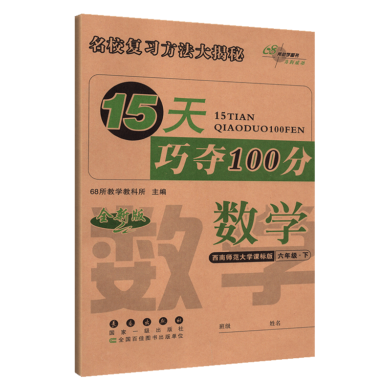 15天巧夺100分小学数学六年级下册数学同步练习册 XS课标版西师版西南师范大学出版 6年级数学下单元阶段期中期末冲刺试卷练习题