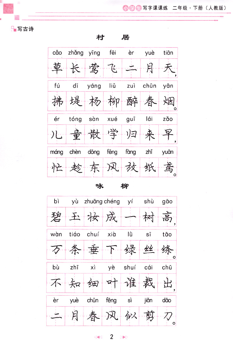 庞中华字帖 小学生写字课课练二年级上册+下册2本套装 RJ版人教版 小学2年级同步练字用书 钢笔铅笔硬笔书法临摹描红书写练字字帖