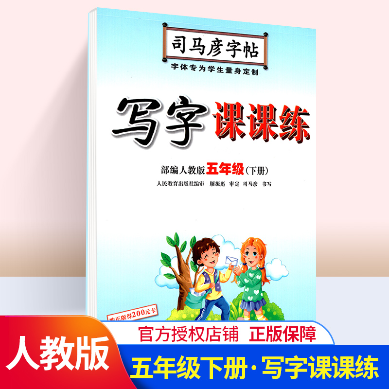 写字课课练五年级下册 人教版 司马彦正楷字帖 小学语文同步五年级练字帖 司马彦硬笔书法字帖楷书 司马彦钢笔楷书字帖练字