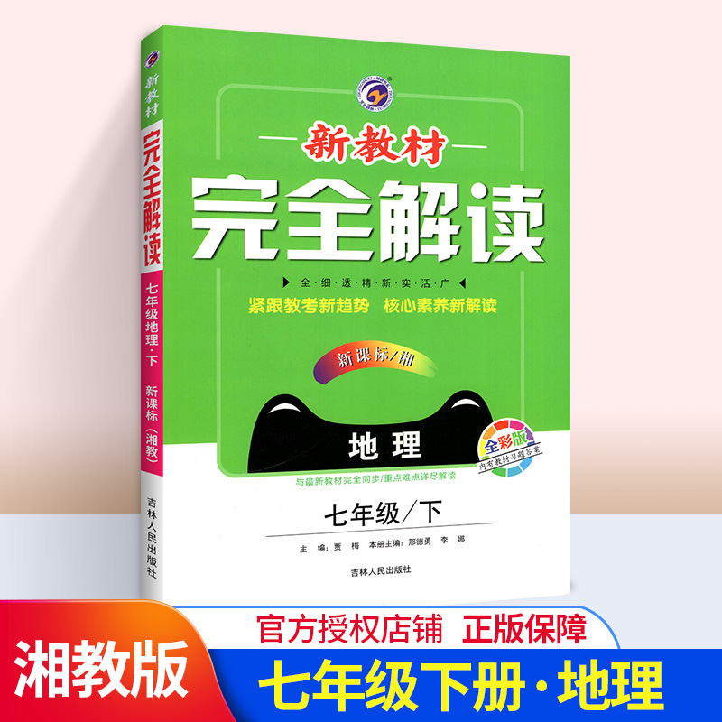 2020春湘教版中学课本配套同步讲解教辅导书 七年级下地理练习册初一