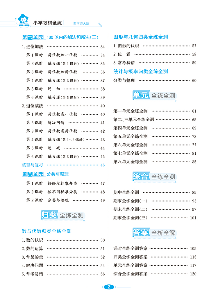 小学教材全练一年级数学下册练习册 西南师大版西师版XS 1年级下学期数学辅导书 薛金星教育 小学数学同步学习资料书