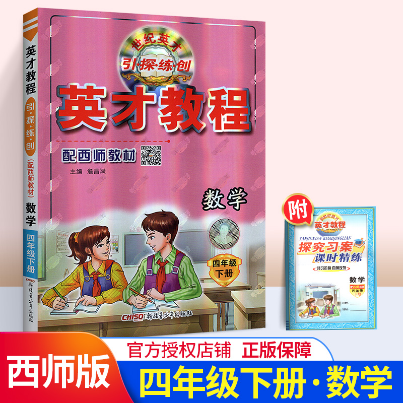 英才教程 小学数学 四年级数学下册辅导书 西师版 引探练创 4年级下册数学资料 配西师教材 挑战奥数与思维拓展训练 新世纪英才