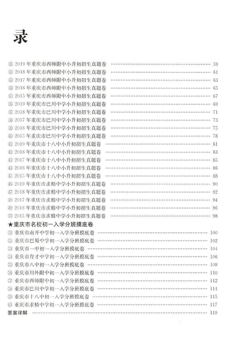 2020重庆名校小升初招生必刷卷数学 初一入学资料书 一三八南开巴蜀育才巴川求精中学模拟试卷冲刺押题毕业考试 小升初真题试卷