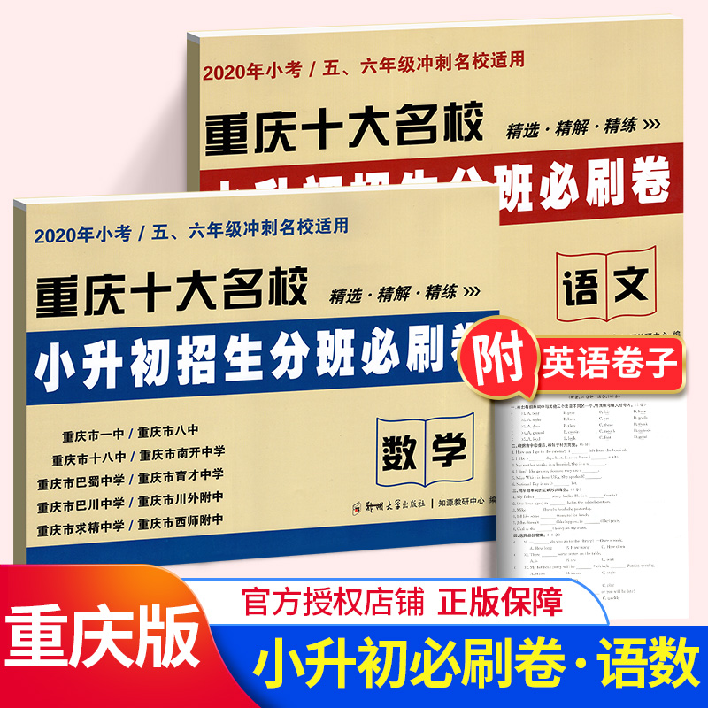 2020年小考小升初招生真题卷数学+语文2套装 重庆名校精解+精练辅导练习册资料 小学语数期末总复习辅导练习册试卷