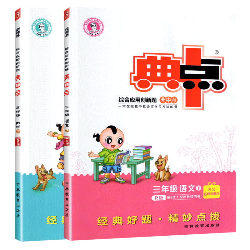 2020新版典中点三年级下册语文数学全套2本同步练习册试卷人教版小学3年级数学思维训练口算题卡语文知识大全阅读作文作业53天天练