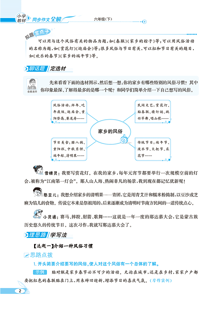 小学教材同步作文全解六年级下册人教版部编版小学生语文同步训练练习册阅读理解作文写作技巧作文书大全薛金星教材作文全解辅导书