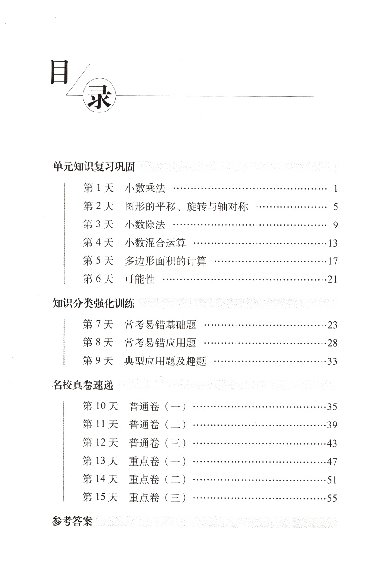 15天巧夺100分小学数学五年级上册数学同步练习册西南师范大学课标版西师版5年级数学上册单元期中期中冲刺试卷练习68所名校复习法