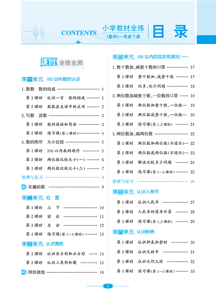 小学教材全练一年级数学下册练习册 西南师大版西师版XS 1年级下学期数学辅导书 薛金星教育 小学数学同步学习资料书