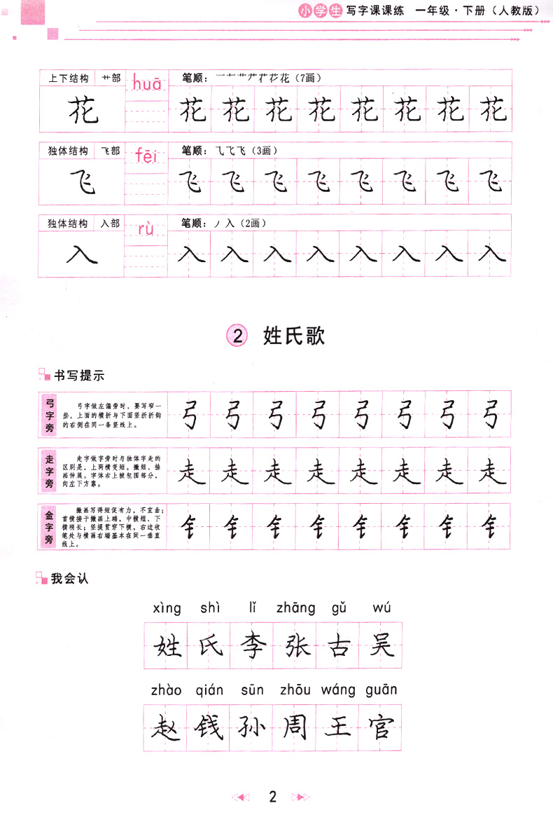 小学生写字课课练一年级下册人教版字帖庞中华楷书小学生语文1年级同步练习册庞中华楷书字帖入门基础训练