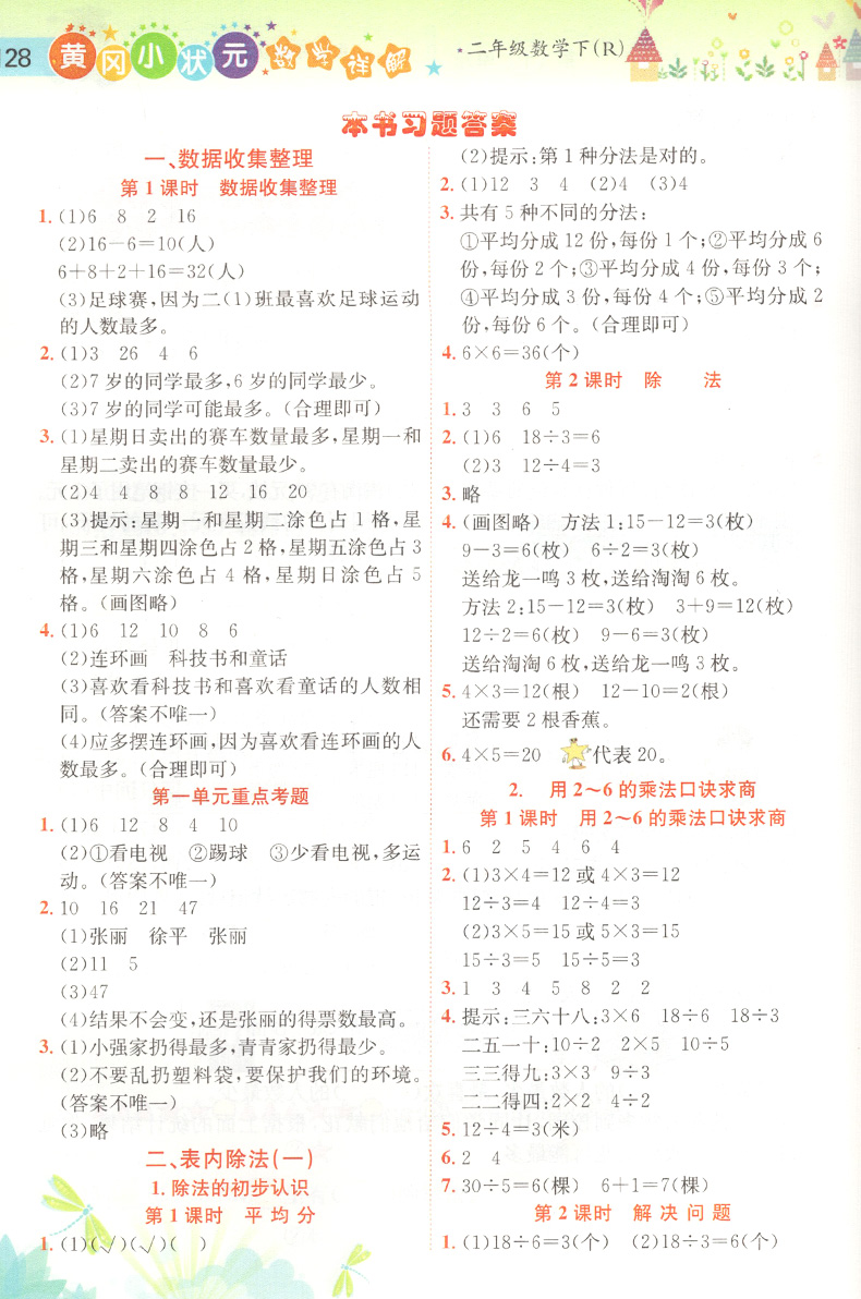 2020黄冈小状元二年级下数学详解 部编人教版数学思维训练教材完全解读 小学2年级下册黄岗同步课堂作业本课时练测讲解教材资料书