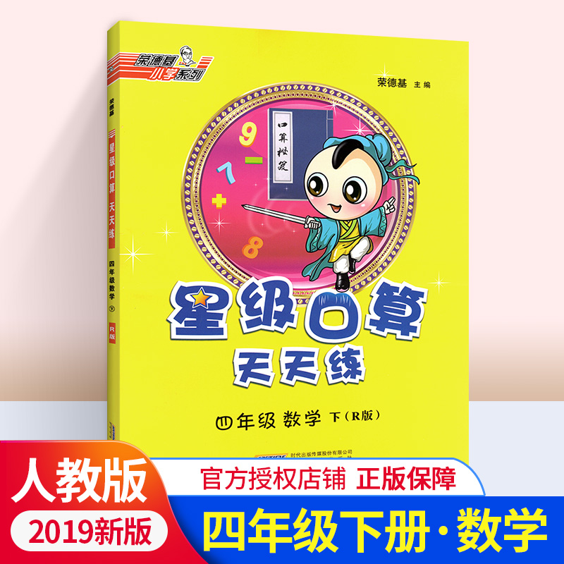 2020新版四年级下册口算题卡星级口算天天练人教版数学思维训练计算能手 小学数学4年级下册口算天天练课时作业本同步练习册资料书