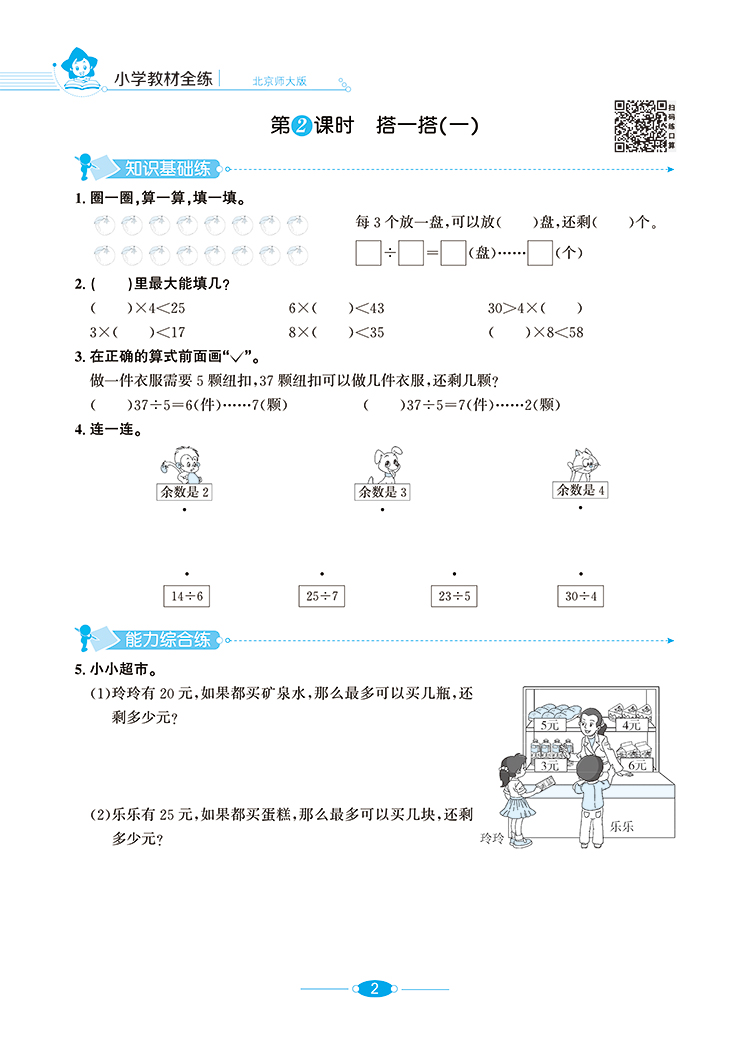 薛金星教育 2020春小学教材全练 二年级下册数学练习册 北师版BS北师大版BSD北京师范大学出版2年级下学期小学数学同步学习资料