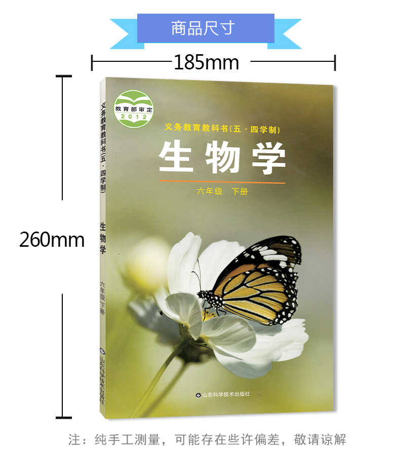 五四制2020鲁科版六年级下册生物书54制生物6下课本山东科学技术出版社初一生物下册义务教育教科书五四学制生物学六年级下册教材