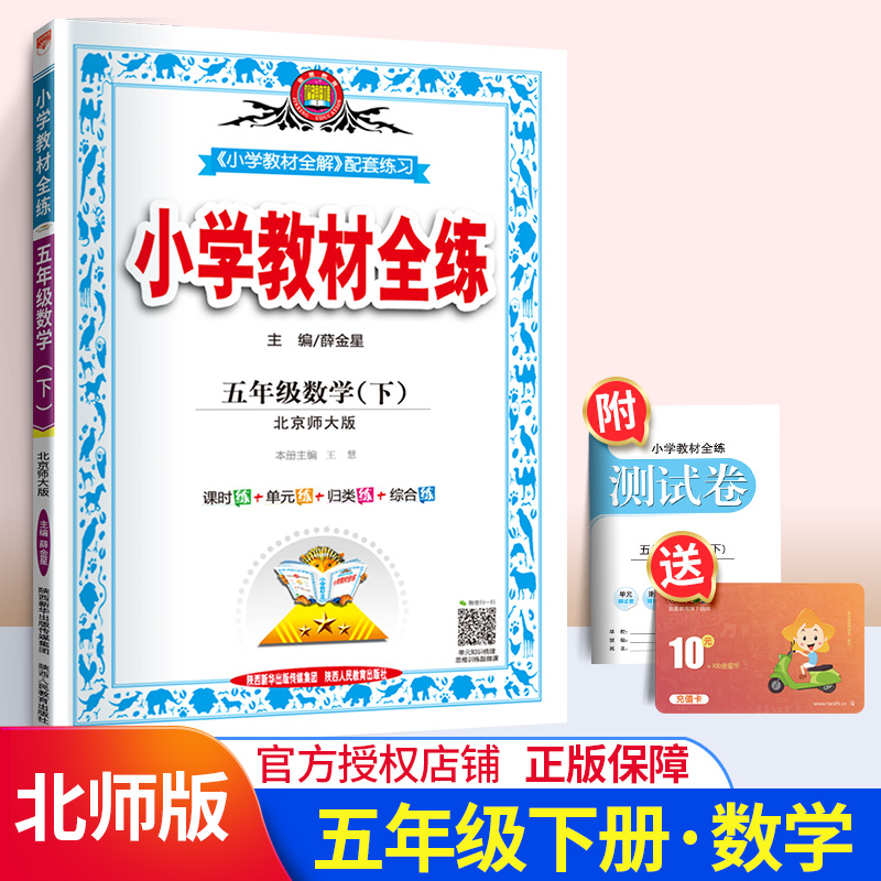 薛金星教育 2020新版小学教材全练 五年级下册数学练习册 北师版BS北师大版BSD北京师范大学出版5年级下学期小学数学同步学习资料