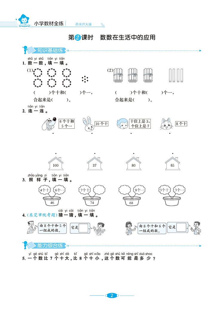 小学教材全练一年级数学下册练习册 西南师大版西师版XS 1年级下学期数学辅导书 薛金星教育 小学数学同步学习资料书