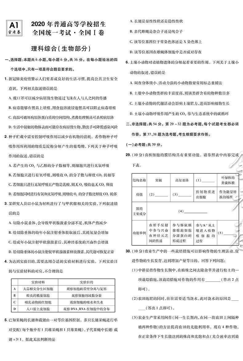 天星教育金考卷特快专递第1期生物 2020年全国各省市高考试题汇编生物 2021高考 2020年高考真题资料高三总复习高考复习题原题详解