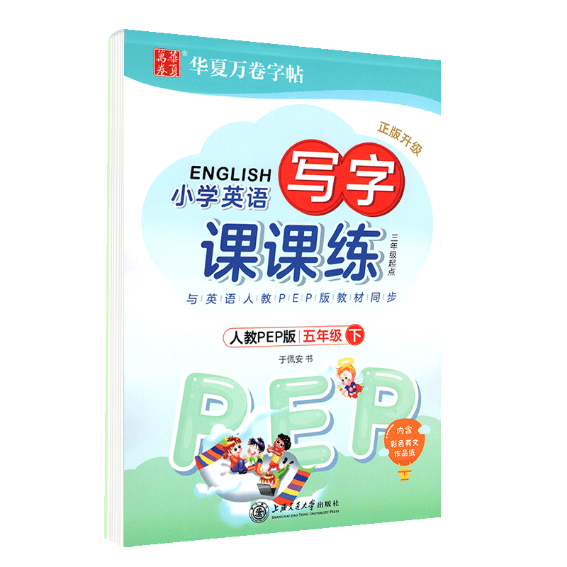 英语写字课课练五年级下册人教版PEP小学生三年级起点同步练字用书字贴字帖钢笔铅硬笔教材书法临摹描红练习册于佩安书写华夏万卷