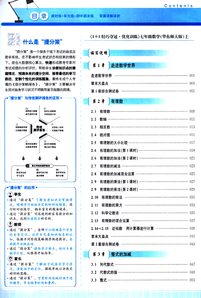 1+1轻巧夺冠优化训练七年级数学上册华东师大版华师版 银版 7年级上学期数学初一初1数学同步练习册 华东师大出版社