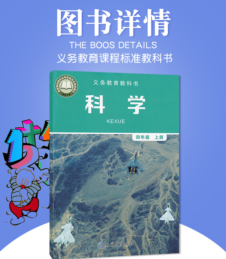 2020新改版教科版小学四年级上册科学书教科版科学四4年级上册课本教材 教育科学出版社义务教育课程标准实验教科书新版科学4上