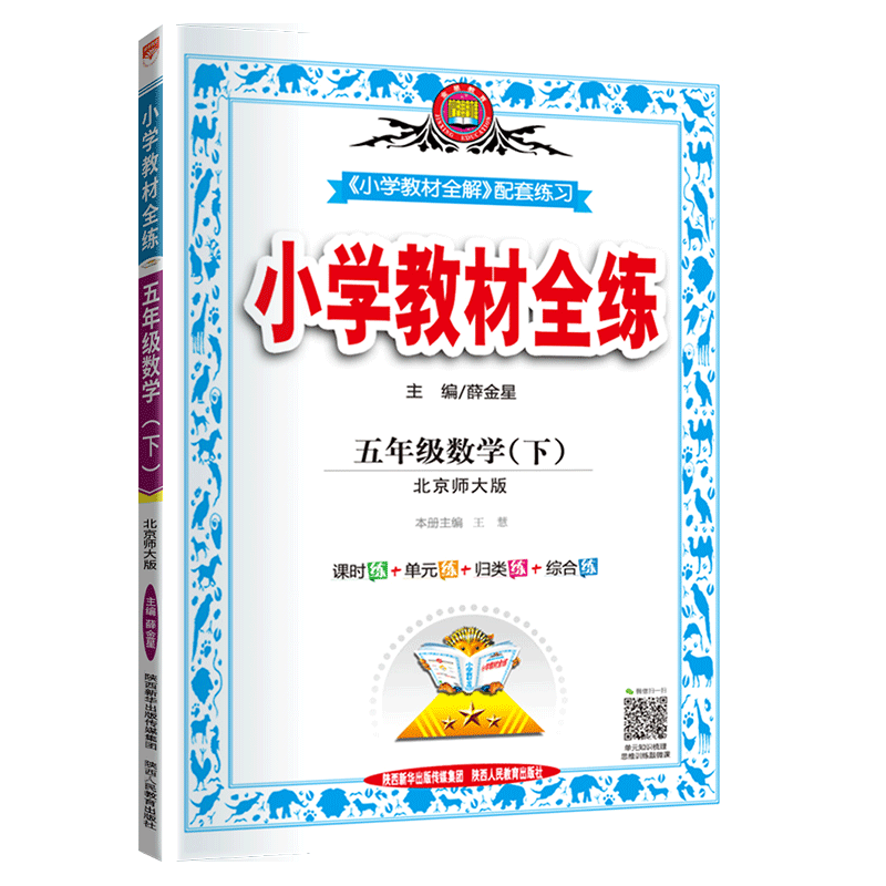 薛金星教育 2020新版小学教材全练 五年级下册数学练习册 北师版BS北师大版BSD北京师范大学出版5年级下学期小学数学同步学习资料