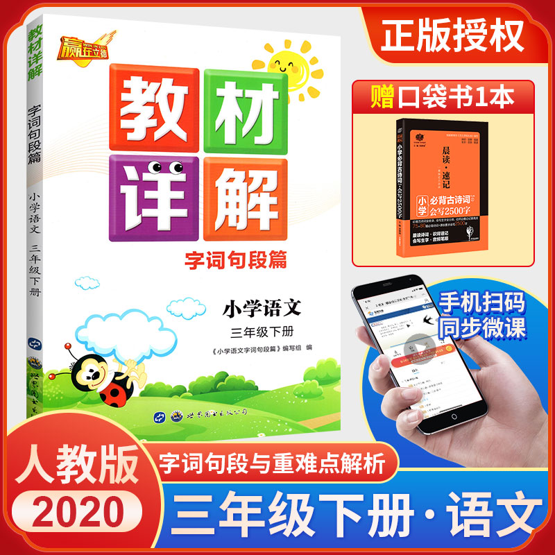 教材详解三年级下册语文 字词句段篇教材全解 全国版 小学3年级下册语文教材解读语文书课本同步训练全解辅导资料书