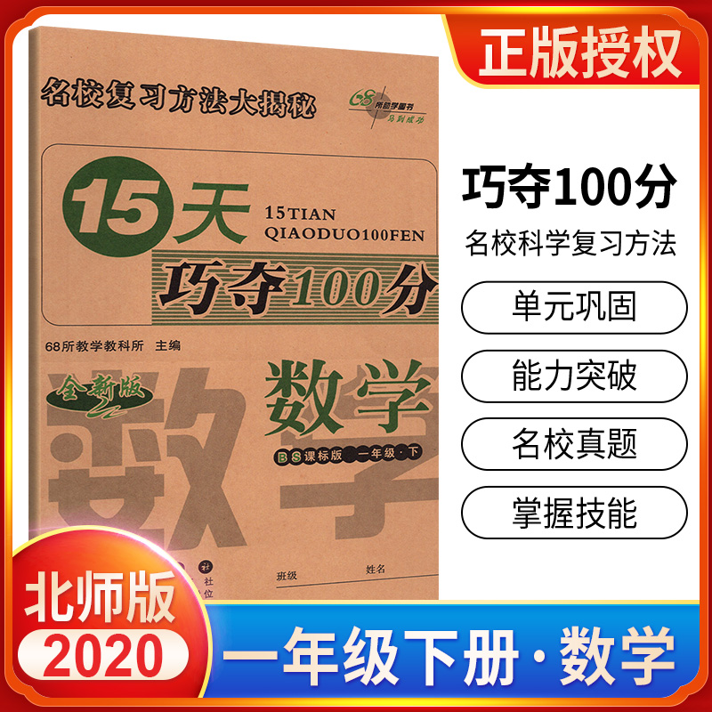 15天巧夺100分数学一年级下册 BS版北师版课标版 小学1年级数学下册教材同步辅导练习册 一年级数学期末冲刺考试试卷练习资料书