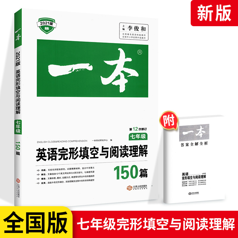 一本英语完形填空与阅读理解150篇七年级 初中英语阅读理解专项练习书 初一初1人教版英语专项强化巩固指导资料中考考试复习资料书