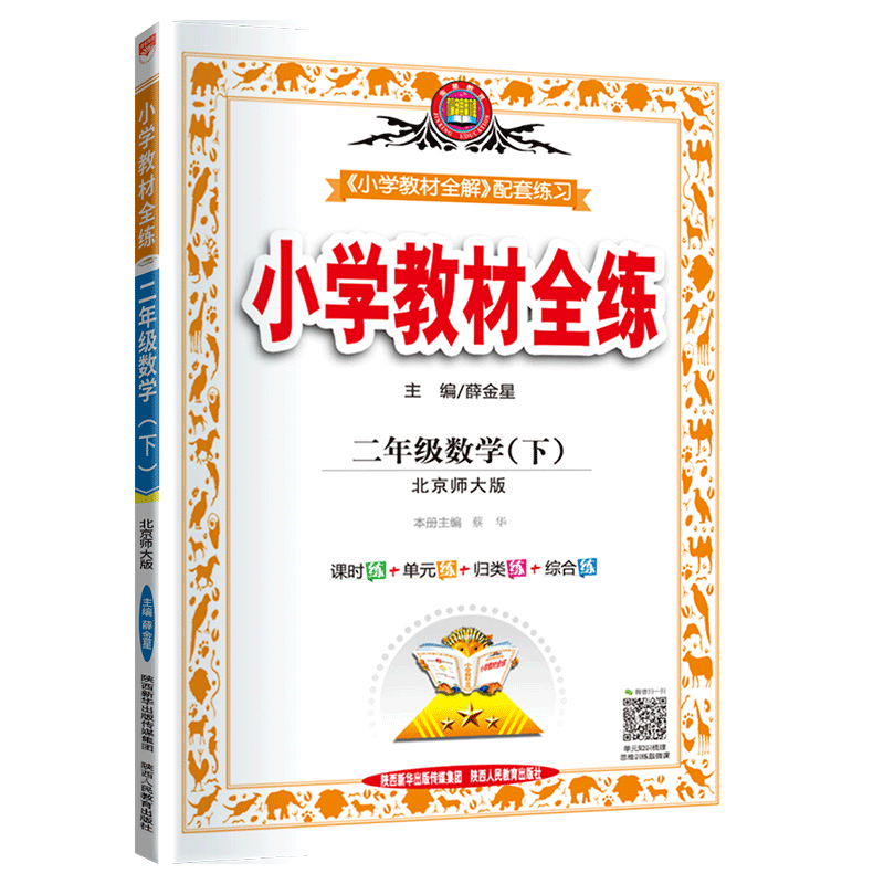 薛金星教育 2020春小学教材全练 二年级下册数学练习册 北师版BS北师大版BSD北京师范大学出版2年级下学期小学数学同步学习资料