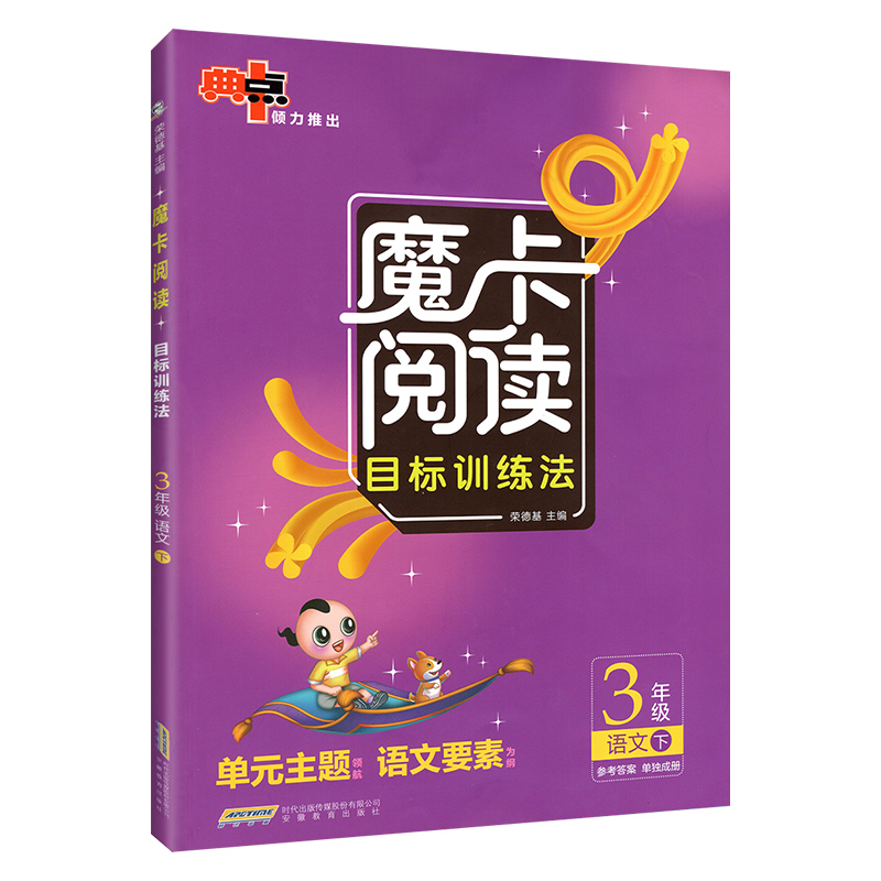 魔卡阅读三年级下册 小学生语文阅读理解人教版摩卡阅读专项训练书三3年级下目标训练法单元主题领航语文要素作文解读每日一练