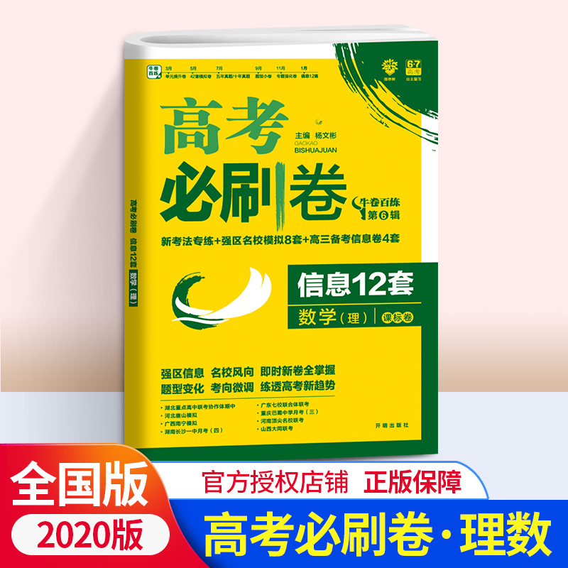 2020高考必刷卷信息12套理科数学 全国卷一卷 高考理数试卷套卷 高中高三理科复习资料 67高考理想树必刷题预测猜题押题卷