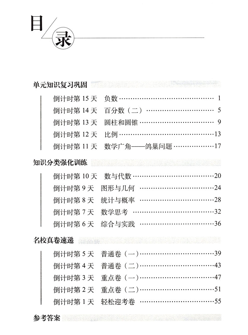 15天巧夺100分小学数学六年级下册数学同步练习册 RJ课标版人教版 6年级数学下单元阶段期中期末冲刺试卷练习题资料68所名校复习法