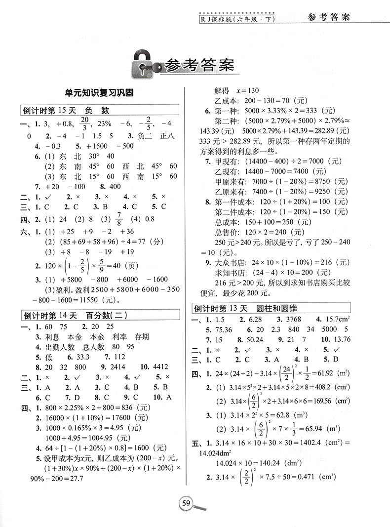 15天巧夺100分小学数学六年级下册数学同步练习册 RJ课标版人教版 6年级数学下单元阶段期中期末冲刺试卷练习题资料68所名校复习法