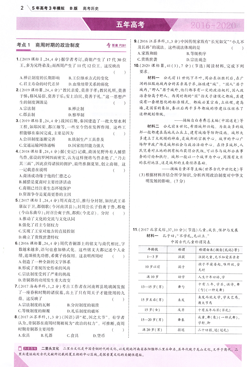 曲一线全国版课标版 2021B版5年高考3年模拟 高考历史通史模式 五年高考三年模拟专项测试高中高三高3历史总复习资料书辅导书