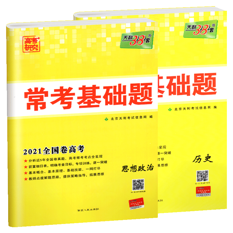 天利38套常考基础题高考政治历史文科2本套装 高中练习题高三复习高考考点练习全国卷高考冲刺模拟试题汇编高三文科资料