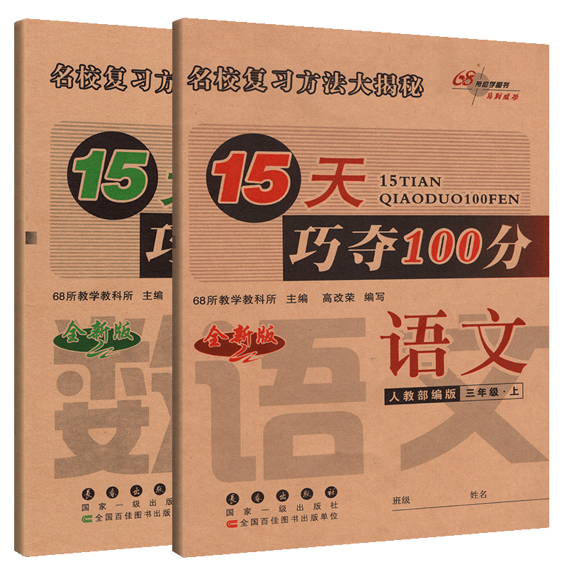 15天巧夺100分三年级上册语文数学试卷全套2本两本3年级上册小学同步练习册人教版人民教育课标版68所名校复习模拟冲刺试卷