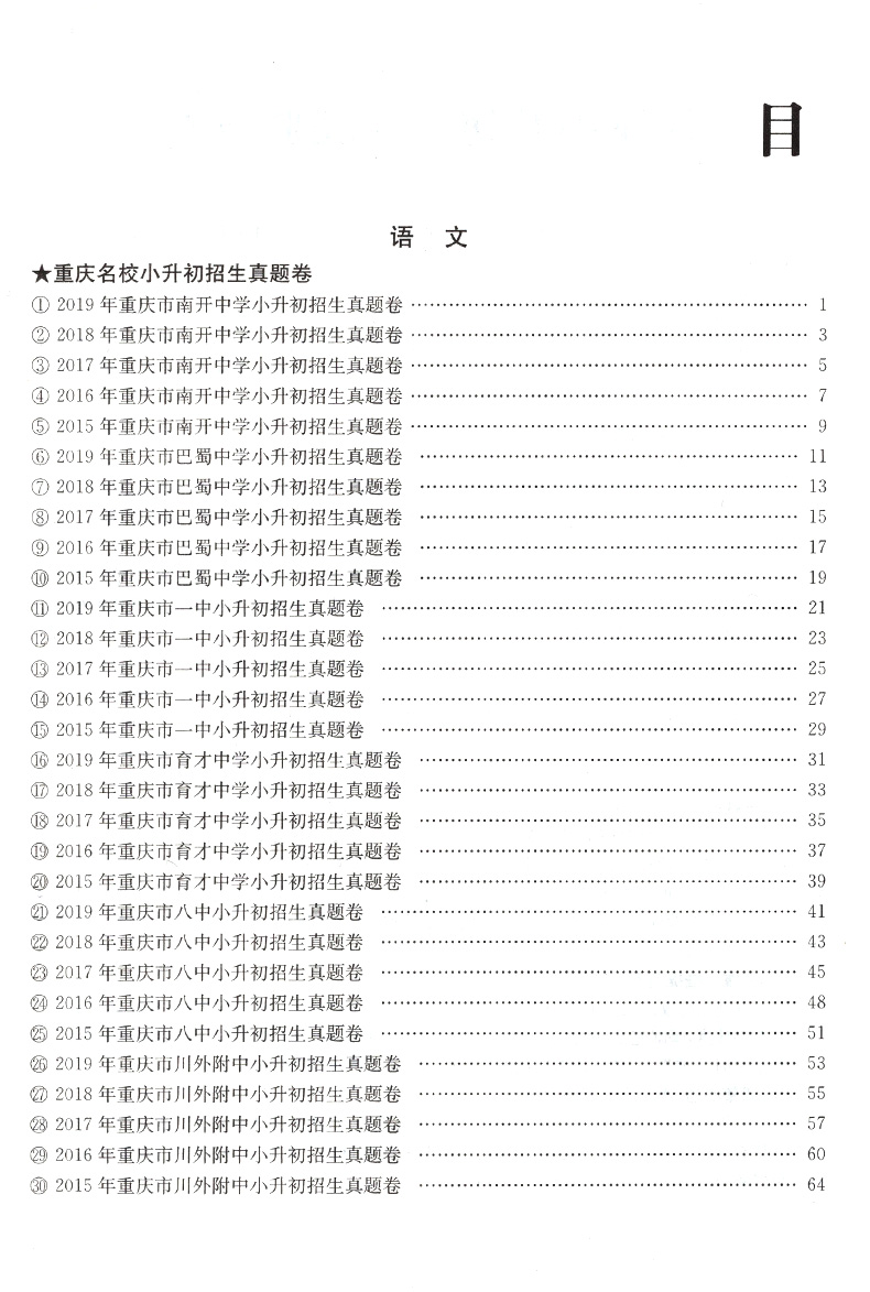 2020重庆名校小升初招生必刷卷语文 初一入学 一三八南开巴蜀育才巴川求精中学模拟试卷预测冲刺押题毕业考试 小升初真题试卷