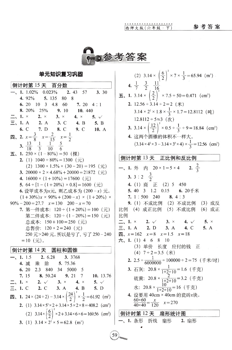 15天巧夺100分小学数学六年级下册数学同步练习册 XS课标版西师版西南师范大学出版 6年级数学下单元阶段期中期末冲刺试卷练习题