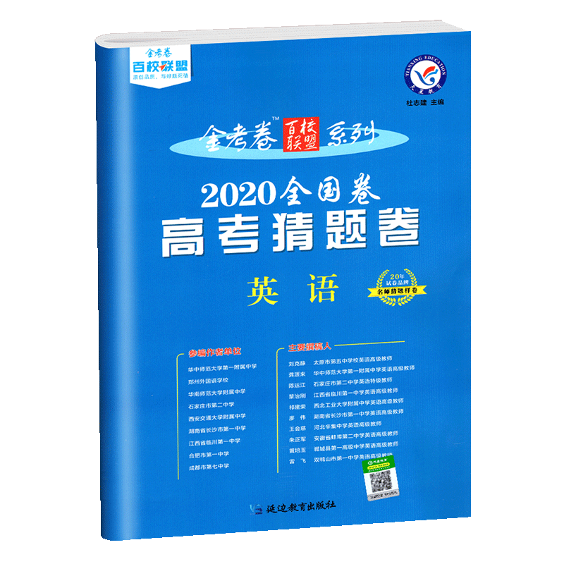 2020年高考金考卷百校联盟系列 全国卷高考考试大纲调研卷猜题卷 英语 新课标高考英语辅导练习真题预测试卷子冲刺密卷 天星教育